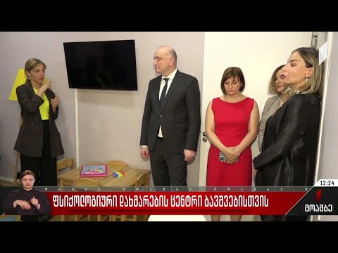 ფსიქოლოგიური დახმარების ცენტრი ბავშვებისთვის